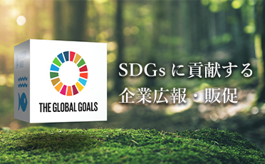 SDGsに貢献する企業広報・販促