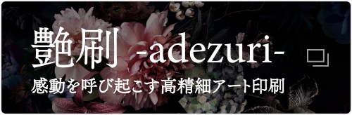 高精細アート印刷サービス 艶刷 -adezuri