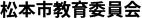 松本市教育委員会
