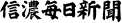 信濃毎日新聞