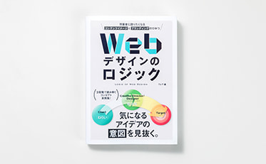 【書籍掲載】Webデザインのロジック
