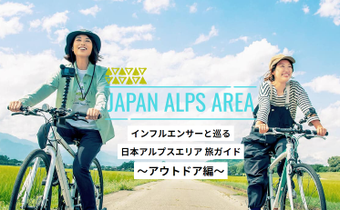 【日本アルプス観光連盟様】インフルエンサー企画