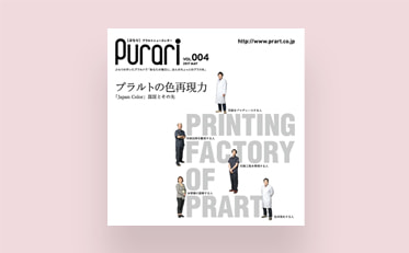 プラルトのニュースレター「Purari（ぷらり）Vol.4」を発行しました！