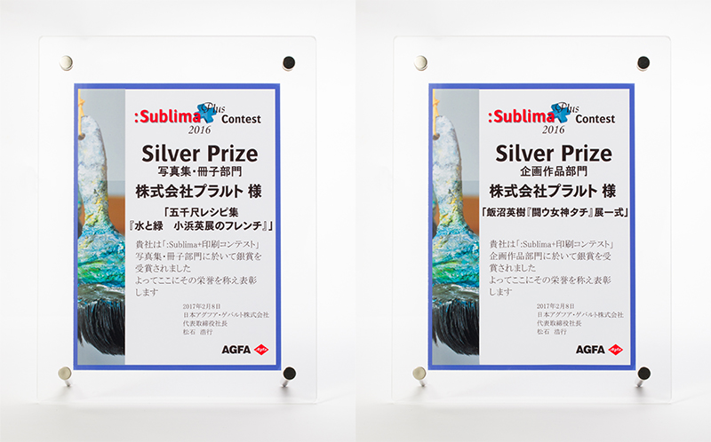 「：Sublima + 印刷コンテスト2016」銀賞