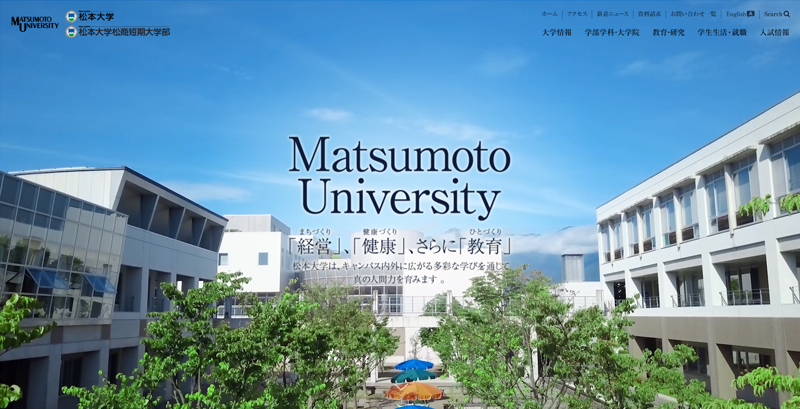 松本大学Webサイト