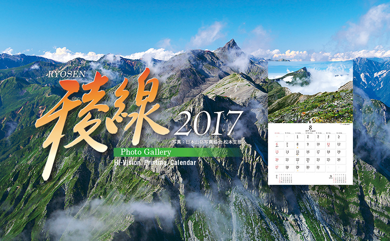 稜線カレンダー2017