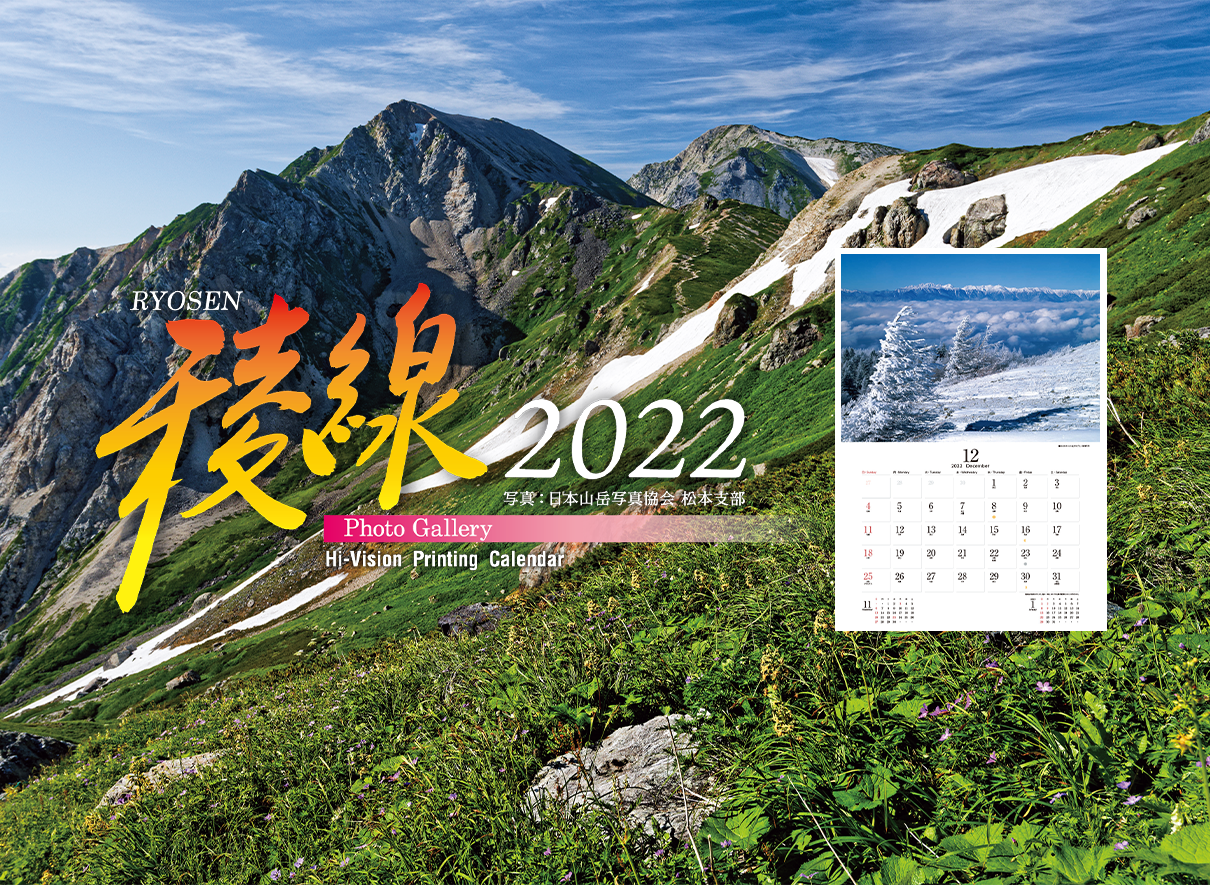 稜線カレンダー2022
