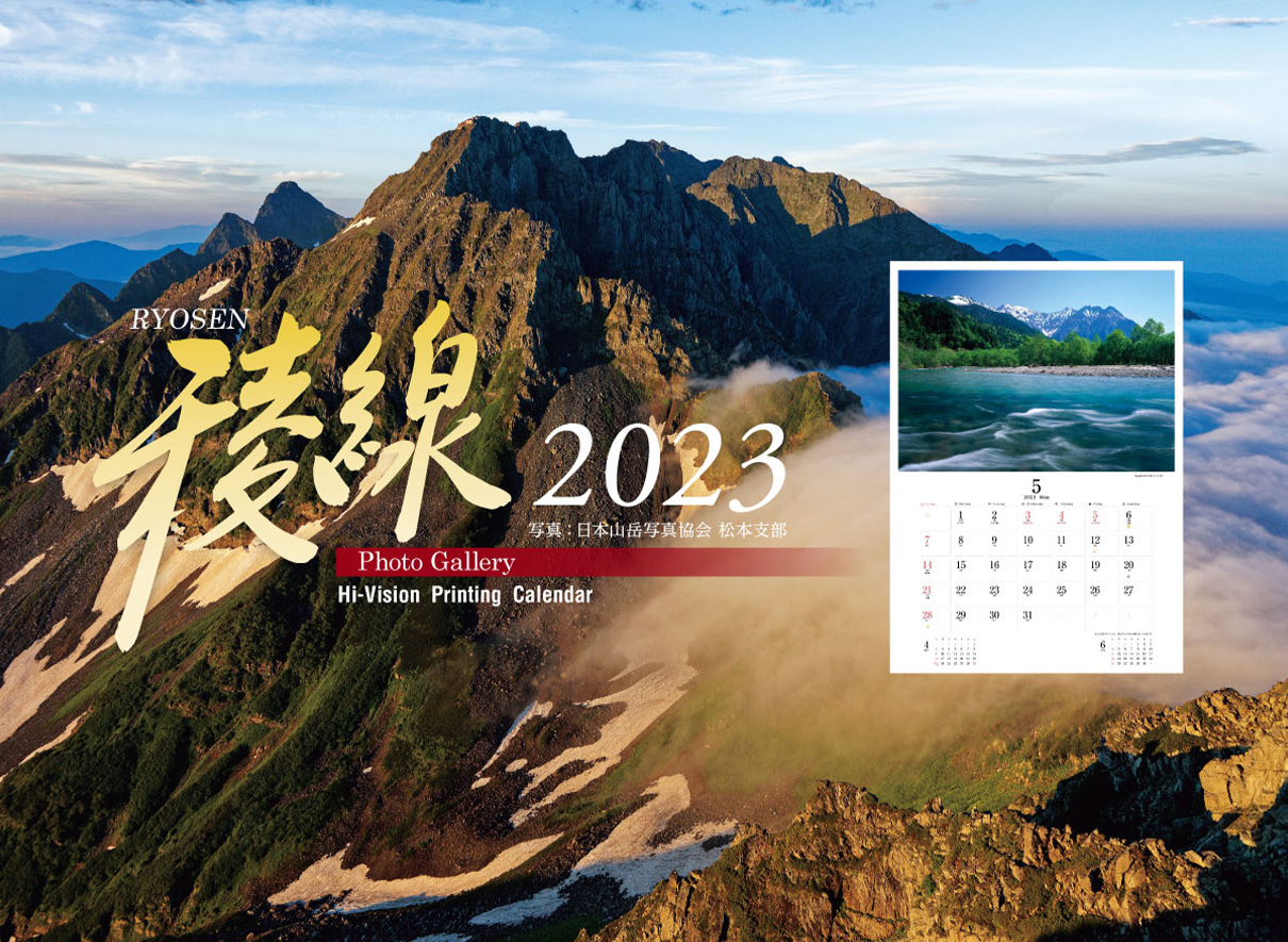 稜線カレンダー 2023年（令和4年）｜プラルトストア