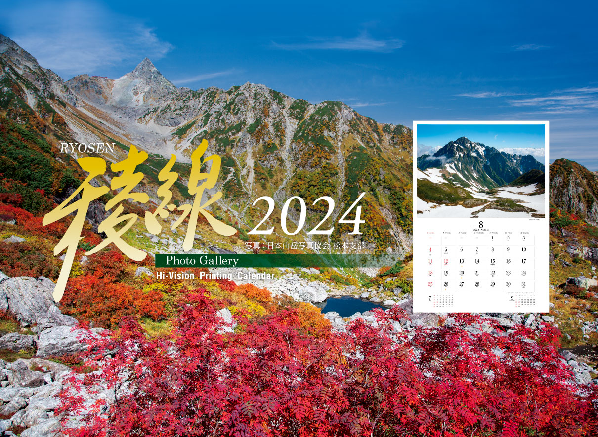 稜線カレンダー2024